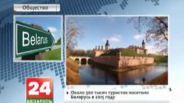 Каля 300 000 турыстаў наведалі Беларусь у 2015 годзе