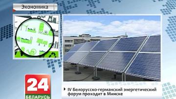 IV Беларуска-германскі энергетычны форум праходзіць у Мінску