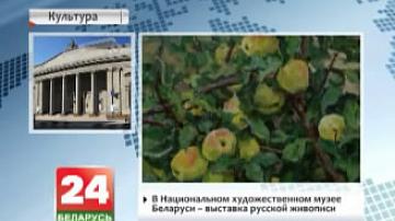 У Нацыянальным мастацкім музеі Беларусі праходзіць выстава рускага жывапісу