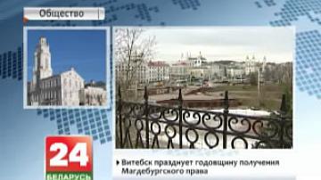 Віцебск святкуе  гадавіну атрымання Магдэбургскага права