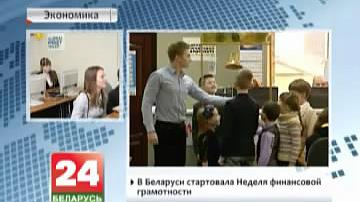 У Беларусі стартаваў Тыдзень фінансавай пісьменнасці