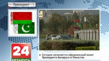 Сёння пачынаецца афіцыйны візіт Прэзідэнта Беларусі ў Пакістан