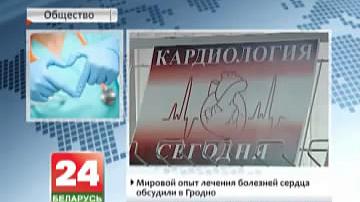 Сусветны вопыт лячэння хвароб сэрца абмеркавалі ў Гродне