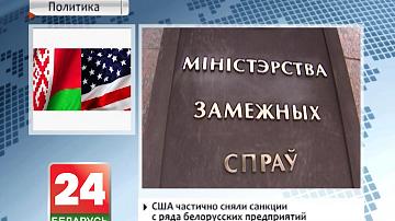 ЗША часткова знялі санкцыі з шэрагу беларускіх прадпрыемстваў