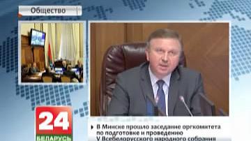 У Мінску прайшло пасяджэнне аргкамітэта па падрыхтоўцы і правядзенні V Усебеларускага народнага сходу