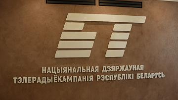 Белтелерадиокомпания запускает «Первый информационный» телеканал