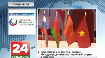Бізнесменаў з 20 краін сабраў Міжнародны інвестыцыйны форум у Віцебску