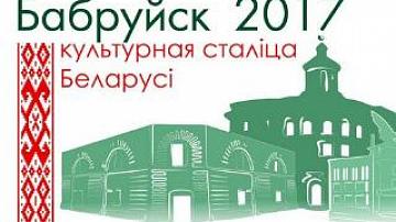 Bobruisk - the cultural capital of Belarus