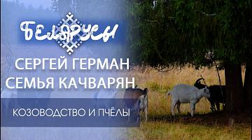 За городом, среди лесов Белорусского Полесья: БОРТНИК и КОЗЬЯ ФЕРМА