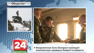 Узброеныя сілы Беларусі праводзяць комплексную праверку баявой гатоўнасці