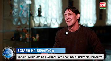 От акробатики и жонглирования до клоунады. IV Минский международный фестиваль циркового искусства