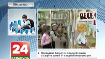 Президент Беларуси подписал закон о защите детей от вредной информации
