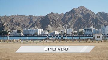 Беларусь и Оман ратифицировали соглашение о взаимной отмене виз