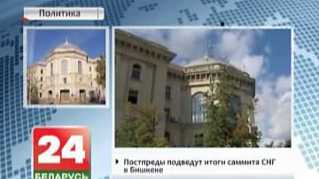Савет пастаянных прадстаўнікоў краін СНД збіраецца ў Мінску