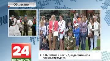 У Віцебску ў гонар Дня дэсантнікаў прайшло свята