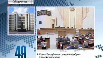 Совет Республики сегодня одобрил 5 законопроектов