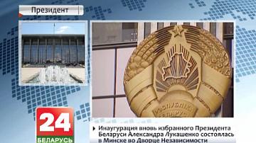 Інаўгурацыя зноў абранага Прэзідэнта Беларусі Аляксандра Лукашэнкі адбылася ў Мінску ў Палацы Незалежнасці