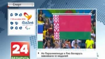 Belarusian Paralympians to return from Rio de Janeiro today