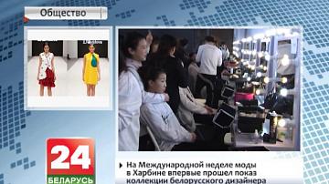 На Міжнародным тыдні моды ў Харбіне ўпершыню прайшоў паказ калекцыі беларускага дызайнера