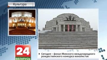 2nd Minsk International Christmas Singing Competition results to be announced at Bolshoi Theatre of Belarus tonight