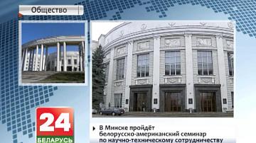У Мінску пройдзе беларуска-амерыканскі семінар па навукова-тэхнічным супрацоўніцтве