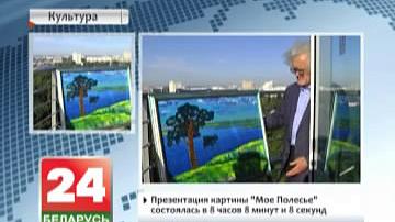 У Гомелі прайшла прэзентацыя карціны на вежы
