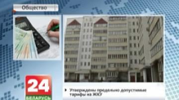 Maximum admissible tariffs for housing and utility services adopted in Belarus