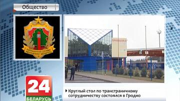 Круглы стол па трансгранічным супрацоўніцтве адбыўся ў Гродне