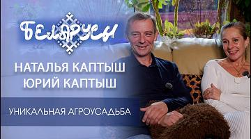 Уникальная агроусадьба, аналогов которой нет в Беларуси — Наталья и Юрий Каптыш