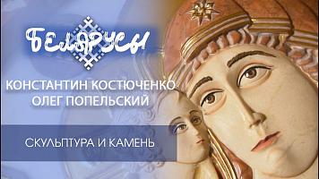Скульптура и драгоценный камень от двух именитых мастеров Беларуси