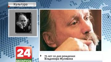75 гадоў з дня нараджэння Уладзіміра Мулявіна