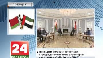 Прэзідэнт Беларусі сустрэўся са старшынёй савета дырэктараў карпарацыі DP World  (ААЭ