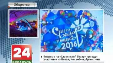 Упершыню на "Славянскі базар у Віцебску" прыедуць удзельнікі з Кітая, Калумбіі, Аргенціны