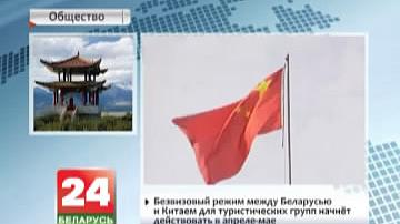 Бязвізавы рэжым паміж Беларуссю і Кітаем для турыстычных груп пачне дзейнічаць у красавіку-маі