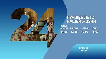 Лучшее лето нашей жизни, 1-2 серия