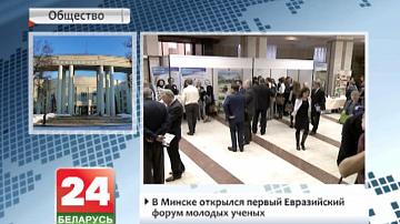 У Мінску адкрыўся першы Еўразійскі форум маладых навукоўцаў