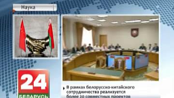 У Мінску адкрыўся сумесны беларуска-кітайскі навукова-тэхнічны інстытут "Чжун Сінь"
