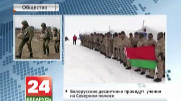 Беларускія дэсантнікі правядуць  вучэнні на Паўночным полюсе