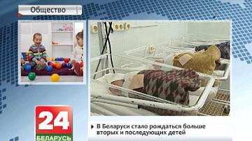 У Беларусі   стала нараджацца больш другіх і наступных дзяцей
