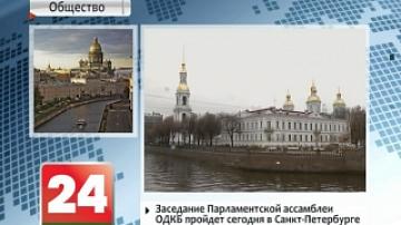 Заседание Парламентской ассамблеи ОДКБ пройдет сегодня в Санкт-Петербурге