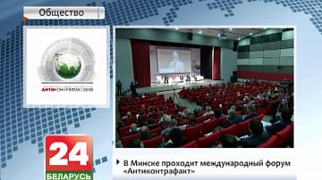 У Мінску праходзіць міжнародны форум "Антыкантрафакт"