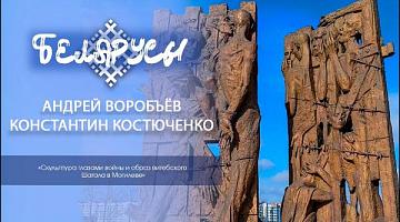 Скульптура глазами войны и образ Шагала в Могилёве от известного мастера