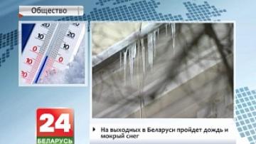 На выходных в Беларуси пройдет дождь и мокрый снег