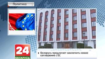 Беларусь прапаноўвае  заключыць  новае пагадненне з ЕС
