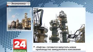 "Нафтан" рыхтуецца запусціць новую вытворчасць запаволенага каксавання