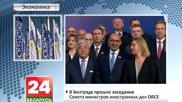 У Бялградзе прайшло пасяджэнне Савета міністраў замежных спраў АБСЕ