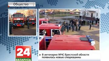 У аўтапарку МНС Брэсцкай вобласці з&#39;явілася новыя спецмашыны