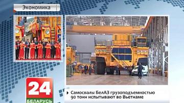 Самазвал БелАЗ грузападымальнасцю 90 тон выпрабоўваюць у В&#39;етнаме