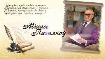 Голоса белорусских писателей и поэтов — в архивных сюжетах отечественного телевидения