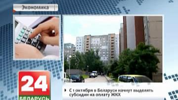 З 1 кастрычніка ў Беларусі пачнуць выдзяляць субсідыі на аплату ЖКГ